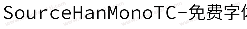 SourceHanMonoTC字体转换