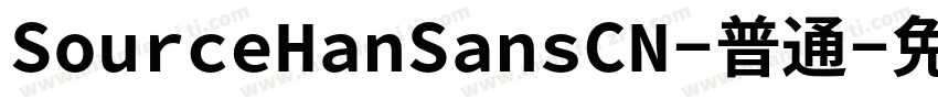 SourceHanSansCN-普通字体转换