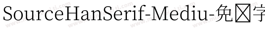SourceHanSerif-Mediu字体转换
