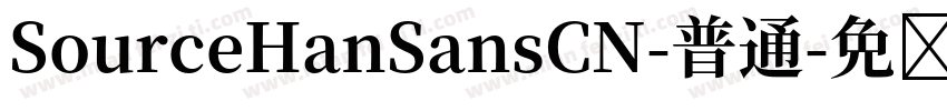 SourceHanSansCN-普通字体转换