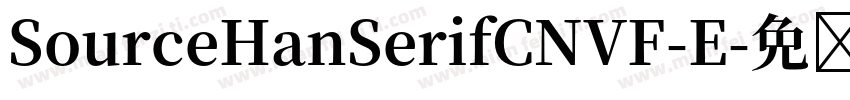 SourceHanSerifCNVF-E字体转换