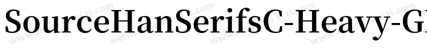 SourceHanSerifsC-Heavy-GBK-EUC-V-常规字体转换
