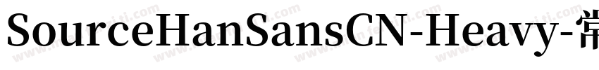 SourceHanSansCN-Heavy-常规字体转换
