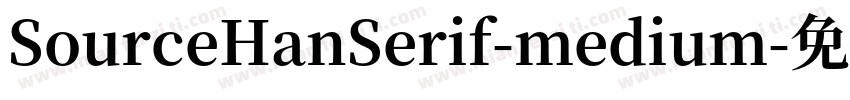 SourceHanSerif-medium字体转换