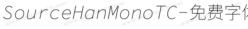 SourceHanMonoTC字体转换
