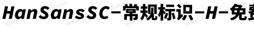 HanSansSC-常规标识-H字体转换