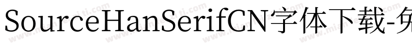 SourceHanSerifCN字体下载字体转换
