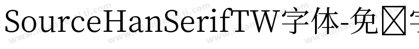 SourceHanSerifTW字体字体转换