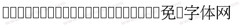 TaiWanMingTicwTeXMin字体转换