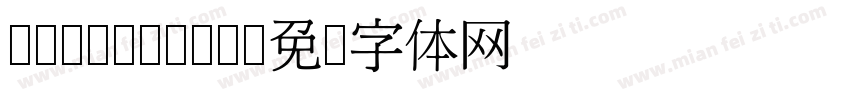 cwTeXMing字体转换