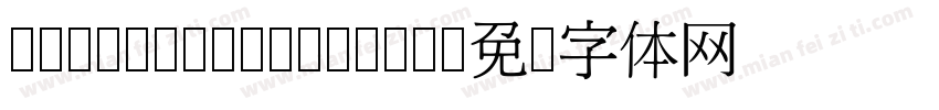 cwTeXMingMedium字体转换