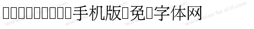 cwTeXMing手机版字体转换