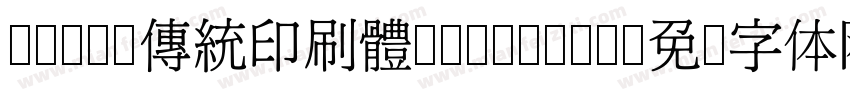 cwTeX傳統印刷體-Regular字体转换