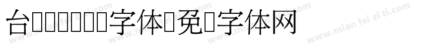 台湾cwTeX字体字体转换