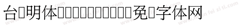 台湾明体cwTeXMing字体转换