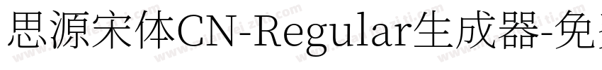 思源宋体CN-Regular生成器字体转换