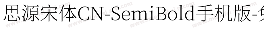 思源宋体CN-SemiBold手机版字体转换