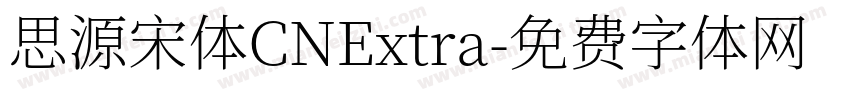 思源宋体CNExtra字体转换