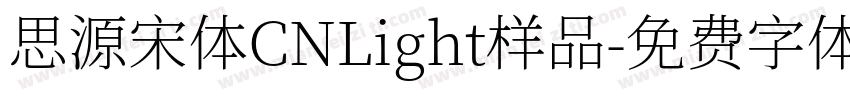 思源宋体CNLight样品字体转换