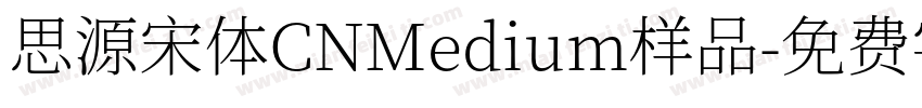 思源宋体CNMedium样品字体转换