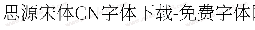 思源宋体CN字体下载字体转换