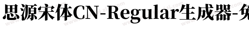 思源宋体CN-Regular生成器字体转换