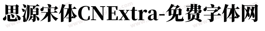 思源宋体CNExtra字体转换