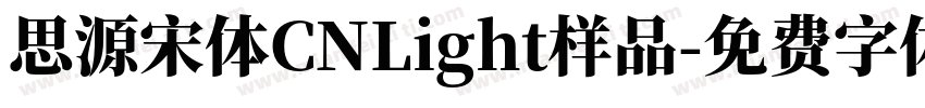 思源宋体CNLight样品字体转换