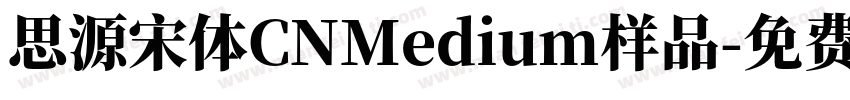 思源宋体CNMedium样品字体转换