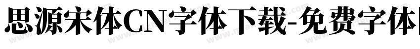 思源宋体CN字体下载字体转换