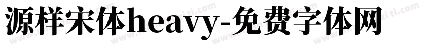 源样宋体heavy字体转换