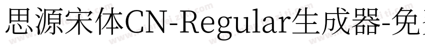 思源宋体CN-Regular生成器字体转换