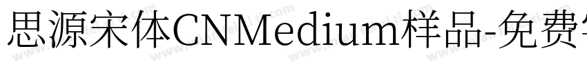 思源宋体CNMedium样品字体转换
