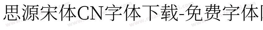 思源宋体CN字体下载字体转换