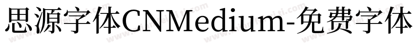 思源字体CNMedium字体转换