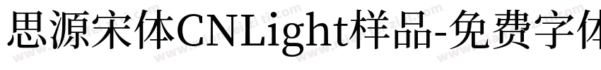 思源宋体CNLight样品字体转换
