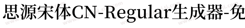 思源宋体CN-Regular生成器字体转换