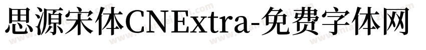 思源宋体CNExtra字体转换