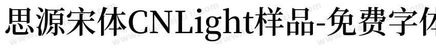 思源宋体CNLight样品字体转换