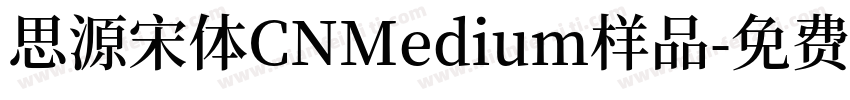 思源宋体CNMedium样品字体转换