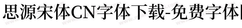 思源宋体CN字体下载字体转换