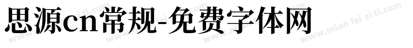思源cn常规字体转换