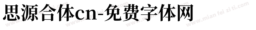 思源合体cn字体转换