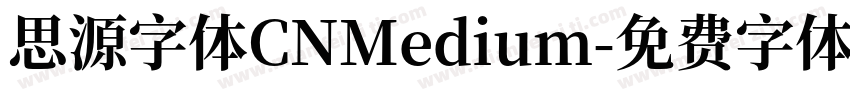 思源字体CNMedium字体转换