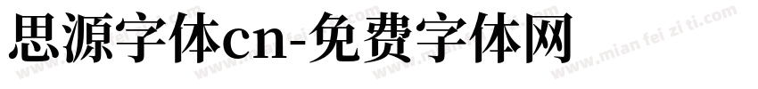 思源字体cn字体转换