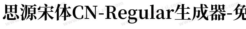 思源宋体CN-Regular生成器字体转换