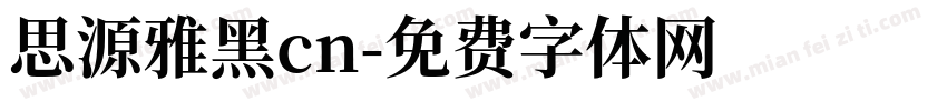 思源雅黑cn字体转换