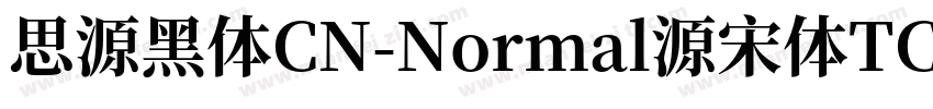 思源黑体CN-Normal源宋体TC字体转换