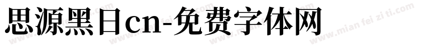思源黑日cn字体转换