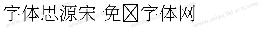 字体思源宋字体转换